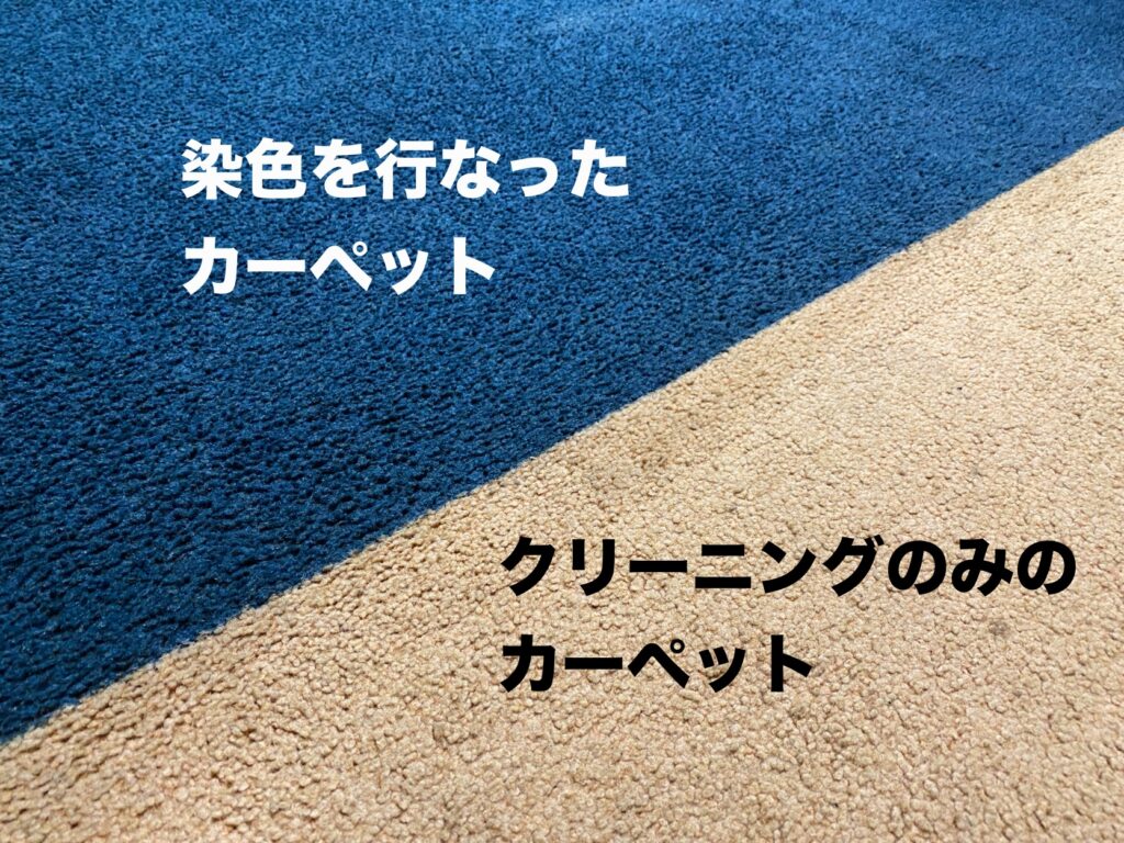 カーペット染色（再染色）へのこだわり